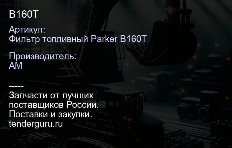 Фильтр топливный Parker B160T B160T | купить запчасти